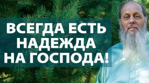 Всегда есть надежда на Господа (о. Владимир Головин)
