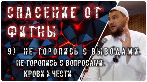 Не торопись с выводами! Будь осторожен в вопросах крови, чести и имущества людей. (10 способов)
