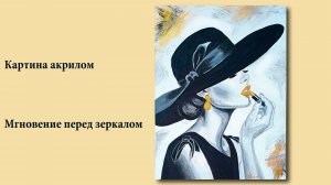 Мгновение перед зеркалом -  авторская интерьерная картина на холсте