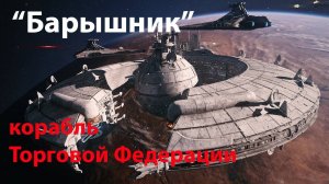Барышник – основа флота Торговой Федерации / Lucrehulk-class battleship