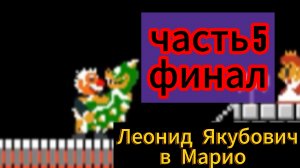 Леонид Якубович в Марио часть 5 финал