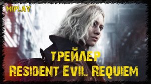 Resident Evil Requiem — Трейлер игры (2025)