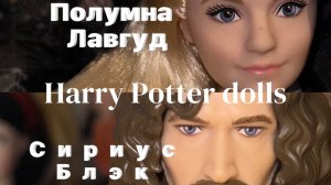 Сириус Блэк, Полумна Лавгуд - куклы по Гарри Поттеру. Распаковка и обзор