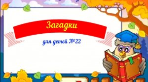 Загадки для детей