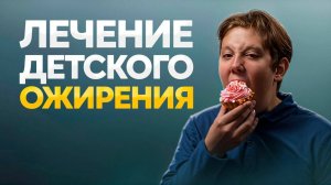 Как родительские ошибки приводят к детскому ожирению? Шоу Доктора Зубаревой