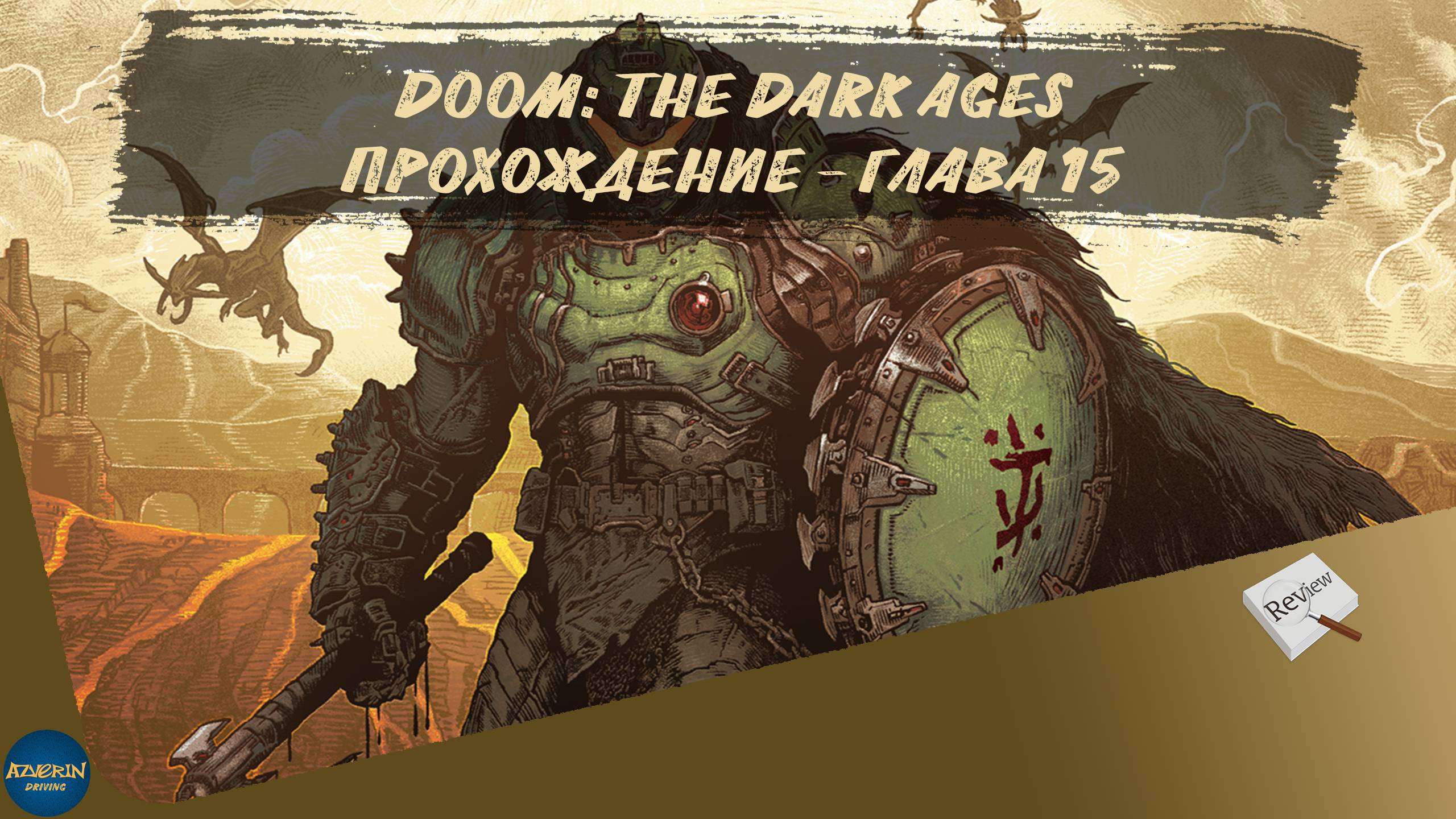 DOOM: THE DARK AGES. ПРОХОЖДЕНИЕ - ГЛАВА 15