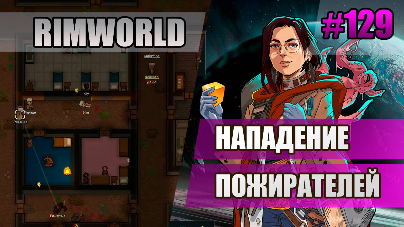 129 Нападение пожирателей // Прохождение Rimworld 1.5 Anomaly // Седьмой сезон