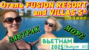 ИДЕАЛЬНЫЙ ДЕНЬ в отеле FUSION RESORT & VILLAS  DA NANDG 5* 🔥// ЗАВТРАК и отдых на ПЛЯЖЕ 🏖️