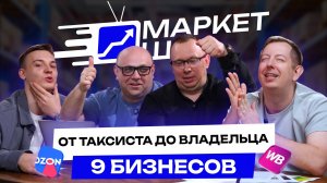 ОТ ТАКСИСТА ДО СЕРИЙНОГО ПРЕДПРИНИМАТЕЛЯ. КАК УПРАВЛЯТЬ 9 БИЗНЕСАМИ ОДНОВРЕМЕННО?  | МАРКЕТ ШОУ