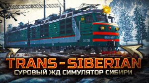 СТРИМ ПО ➤ Trans-Siberian Railway Simulator ночной рейс