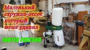 Малыш стружкоотсос, который меня удивил. Fabtec FCX 2500.