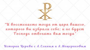 Исповеднический  путь прп. Максима ч.1:в чём ошибочность "троевольной" формулы и о полномочиях царя