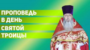 Праздничная проповедь в день Святой Троицы (04.06.2017 г.)
