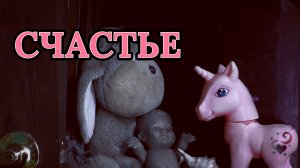 Счастье.