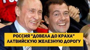 Россия "довела до краха" латвийскую железную дорогу