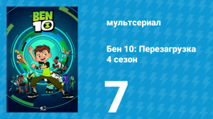 Бен 10: Перезагрузка 4 сезон 7 серия «Разрушитель леса» (мультсериал, 2020)