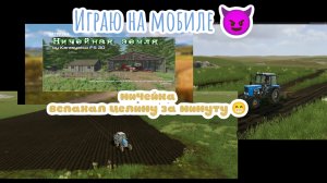 ИГРАЮ НА МОБИЛЕ"ничейная земля" распахиваю поле🌱"целину" на мтз #fs20 #игра #ферма