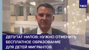 Депутат Нилов предложил отменить бесплатное образование для детей мигрантов