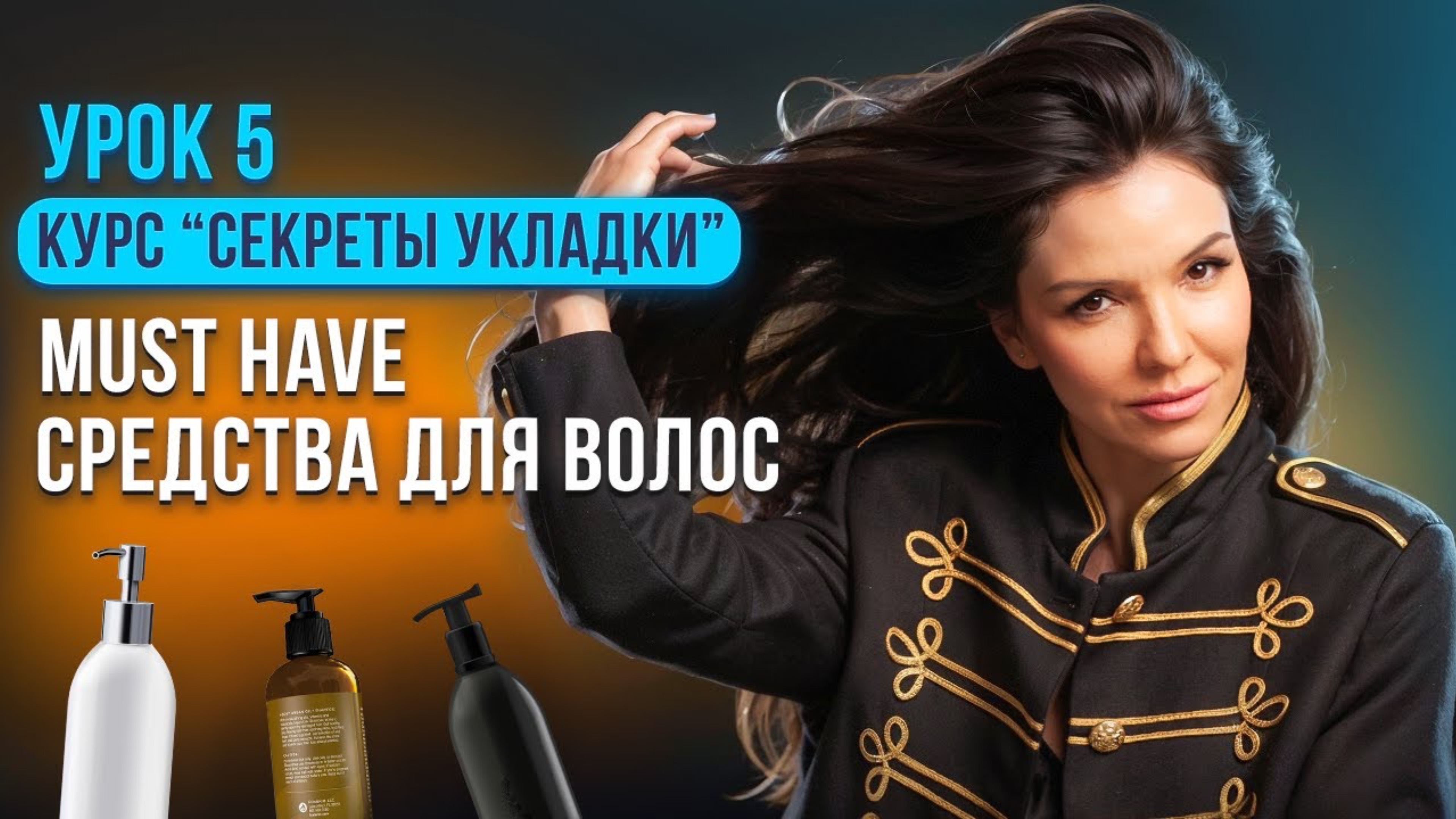 КАК ПОДОБРАТЬ ЛУЧШИЕ СРЕДСТВА ДЛЯ ВОЛОС? КАКОЙ УХОД ВЫБРАТЬ?