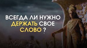 Всегда ли нужно держать свое слово?