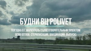 PolivetVLOG. Проект ОСВВ в г. Мариуполь