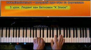 Урок 5. Курс фортепиано. Людвиг ван Бетховен "К Элизе".