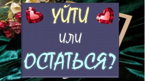 🙏 УЙТИ ИЛИ ОСТАТЬСЯ? 🙏 ЕСТЬ ЛИ У ВАС БУДУЩЕЕ С НИМ ИЛИ ПОРА ОТПУСКАТЬ ЕГО❓