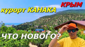 Курорт Канака 2025. КРЫМ. Что нового? (вшитые субтитры).