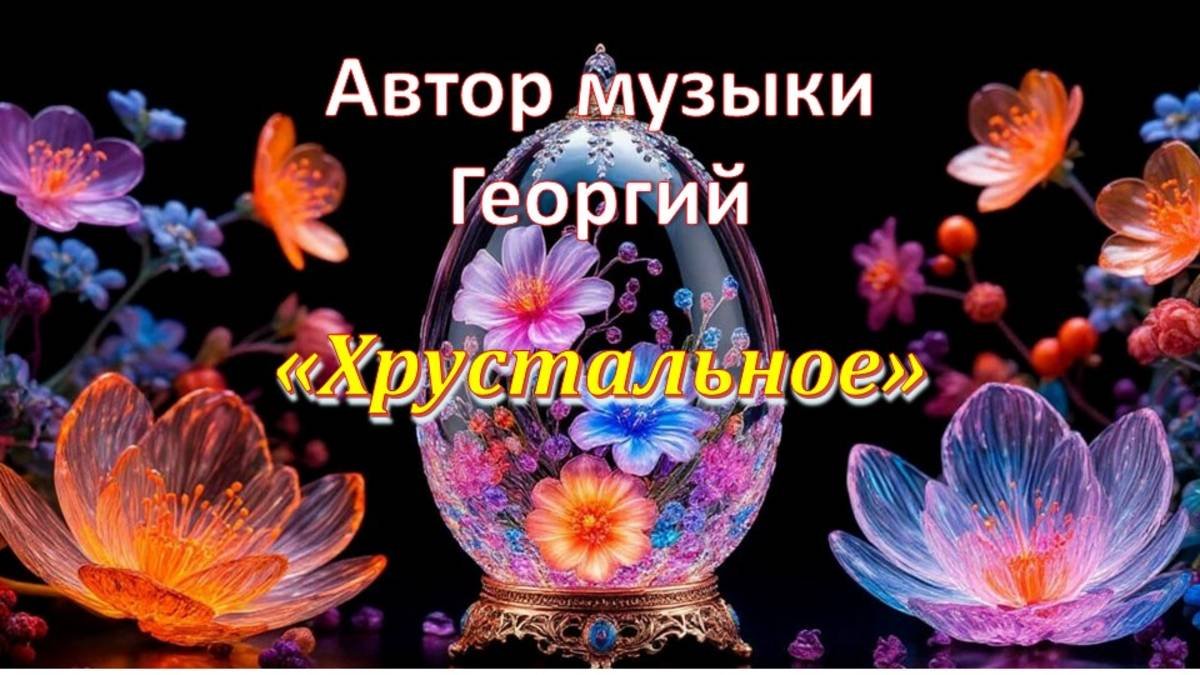 Хрустальное Автор музыки Георгий