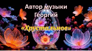 Хрустальное Автор музыки Георгий