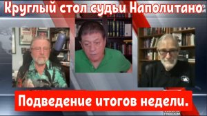 Круглый стол с участием Джонсона и Макговерна: Итоги недели.