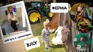 ВЛОГ: Ева захотела на ферму 🐐 мой путь к тренажерному залу / банановые вафли 🧇 муж удивил 😳