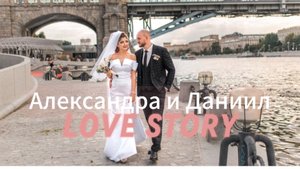 Свадьба Даниила и Александры