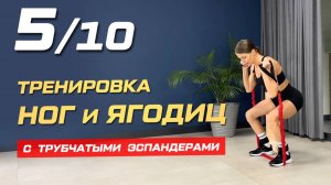 5 . Тренировка ног и ягодиц с трубчатыми эспандерами