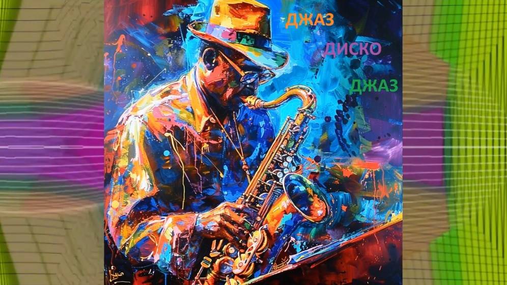 Джаз как Дискоджаз.