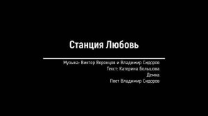 Станция Любовь