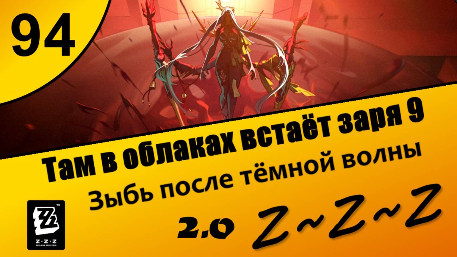 Zenless Zone Zero 94 ~ Там в облаках встает заря 9 ~ Зыбь после тёмной волны ~ Сюжет 2.0 ~ Озвучка