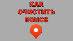 Как очистить поиск в Яндекс картах