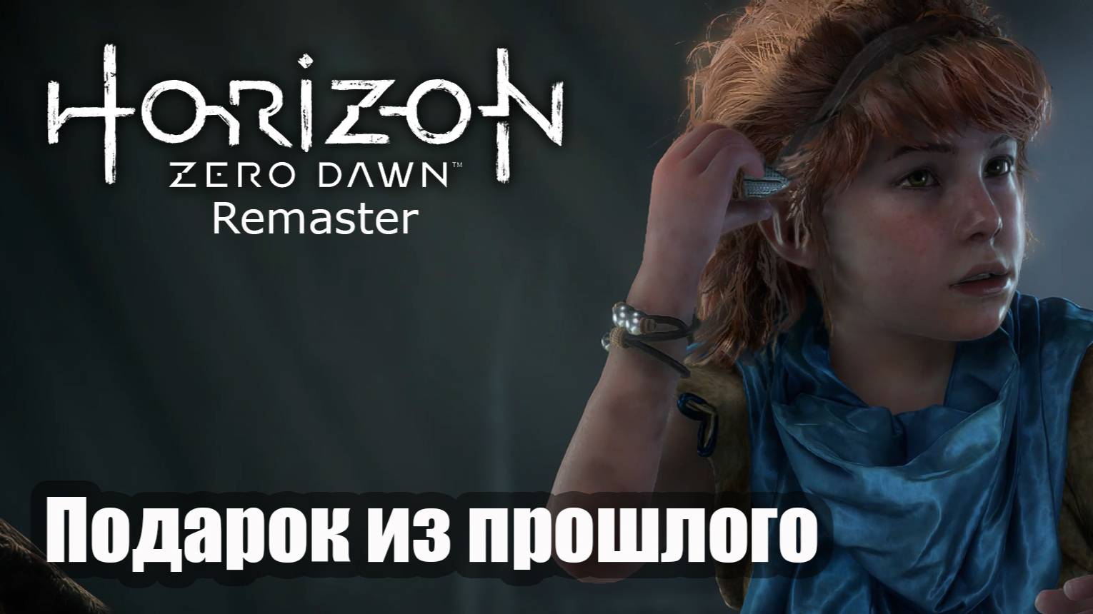 Horizon Zero Dawn Remastered прохождение Подарок из прошлого