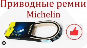 Обзор приводных ремней фирмы Michelin! Немецкое качество по доступной цене!