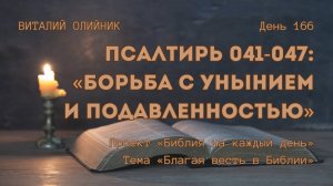 День 166. Псалтирь 041-047: Борьба с унынием и подавленностью | Библия на каждый день | Благая весть