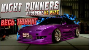 NIGHT-RUNNERS на руле | Новые тачки | Весь тюнинг Nissan 180 SX