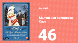 Маленькая принцесса Сара 46 серия (аниме-сериал, 1985)
