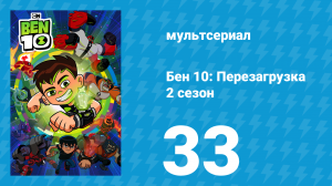 Бен 10: Перезагрузка 2 сезон 33 серия «Атмосфера» (мультсериал, 2018)