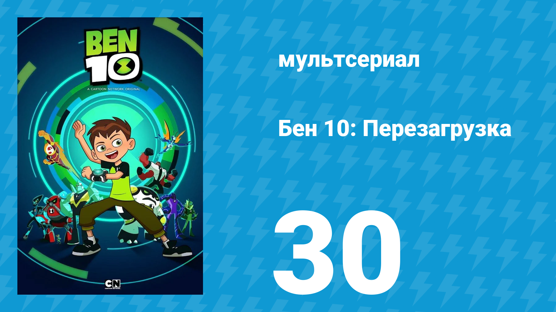 Бен 10: Перезагрузка 1 сезон 30 серия «Зомбозо-лэнд» (мультсериал, 2016)