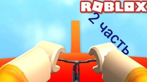 Обби, но ты на велосипеде. (2 часть)