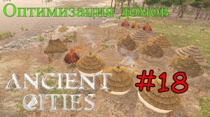 Ancient Cities - Доступное жилье для племени #18