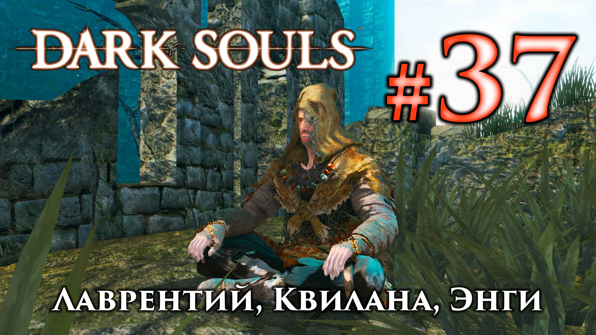 Пироманты Лаврентий, Квилана, Энги: Dark Souls / Дарк Соулс квесты пиромантов смотреть онлайн