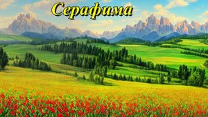 Серафима