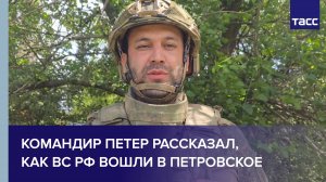Для освобождения Петровского ВС РФ вышли в тыл ВСУ